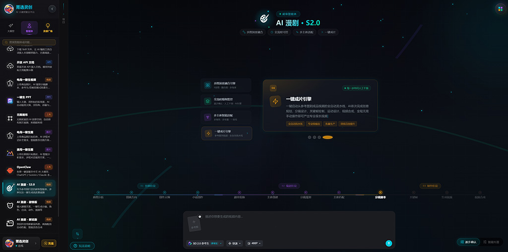 菁选灵创 AI漫剧生成示意